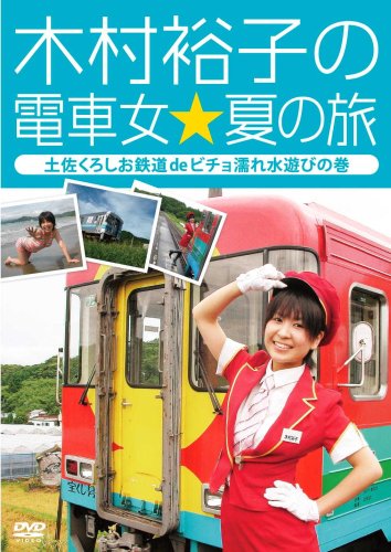 木村裕子の電車女☆夏の旅 ~土佐くろしお鉄道 de ビチョ濡れ水遊びの巻~ [DVD]