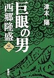 巨眼の男 西郷隆盛〈3〉
