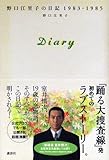 diary 野口江里子の日記 1983-1985