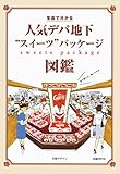 人気デパ地下“スイーツ 人気デパ地下“スイーツ