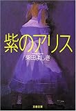 紫のアリス (文春文庫)