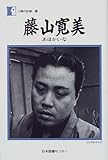 藤山寛美―あほかいな (人間の記録 (99))