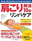 肩こり解消10秒リンパケア (TJMOOK)