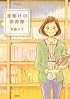 夜明けの図書館 (ジュールコミックス)