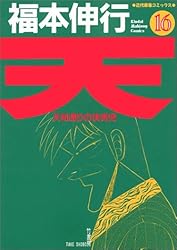 天 16 (近代麻雀コミックス)