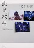 恋を、29粒 (角川文庫)