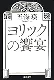 ヨリックの饗宴 (文春文庫)