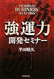 強運力開発セミナー (TACHIBANA BUSINESS SELECTION)