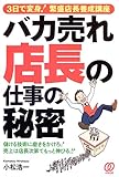 バカ売れ店長の仕事の秘密―3日で変身!繁盛店長養成講座
