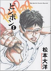 ピンポン (1) (Big spirits comics special)