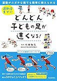 運動会までにどんどん子どもの足が速くなる!