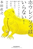 ホウレンソウはいらない！―ガラパゴス上司にならないための10の法則