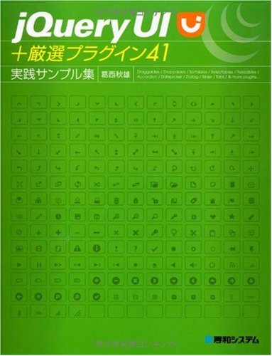 jQuery+UI%2B厳選プラグイン41+実践サンプル集