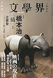 文学界 2009年 10月号 [雑誌]
