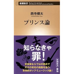西寺郷太と宇多丸 プリンス論 を語る