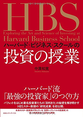 ハーバード・ビジネス・スクールの投資の授業