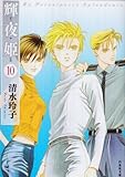 輝夜姫 第10巻 (白泉社文庫 し 2-25)