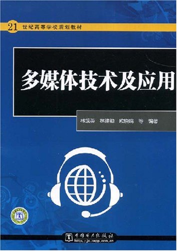 21世纪高等学校规划教材?多媒体技术及应用