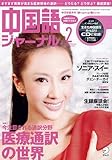 中国語ジャーナル 2012年 02月号 [雑誌]