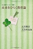 未来をひらく教育論 (OR books)