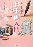 楽しく描く日本画入門―写生から制作まで