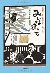 CD付 落語絵本 みんな違って 金子みすゞ最後の一日