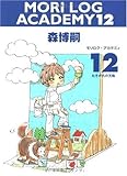 MORI LOG ACADEMY 12 (モリログ・アカデミィ 12) (ダ・ヴィンチブックス)