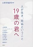 19歳の君へ―人が生き、死ぬということ