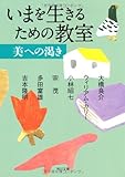 いまを生きるための教室美への渇き (角川文庫)