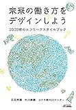 未来の働き方をデザインしよう―2030年のエコワークスタイルブック (B