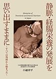 静脈・経腸栄養の発展を思い出すままに~すべては外科から始まった~