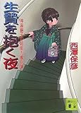生贄を抱く夜 (講談社文庫)