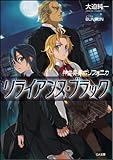 神曲奏界ポリフォニカ リライアンス・ブラック 神曲奏界ポリフォニカシリーズ (GA文庫)