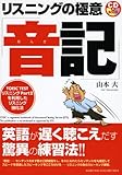 リスニングの極意「音記」 (CDブック)