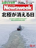 週刊ニューズウィーク日本版 2013年 12/17号 [雑誌]