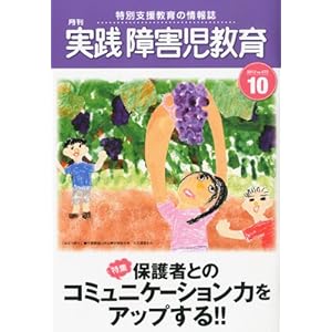 実践障害児教育 2012年 10月号 [雑誌]