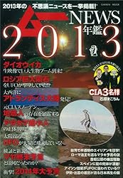 ムーNEWS年鑑2013 (Gakken Mook)
