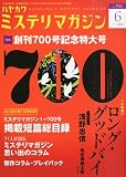 ミステリマガジン 2014年 06月号 [雑誌]