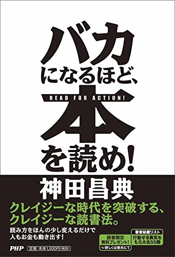 バカになるほど、本を読め！