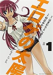 エロゲの太陽 1 (ビッグコミックス)