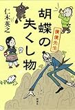 胡蝶の失くし物―僕僕先生