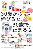 イラスト版 30歳から伸びる女(ひと)、30歳で止まる女(ひと)