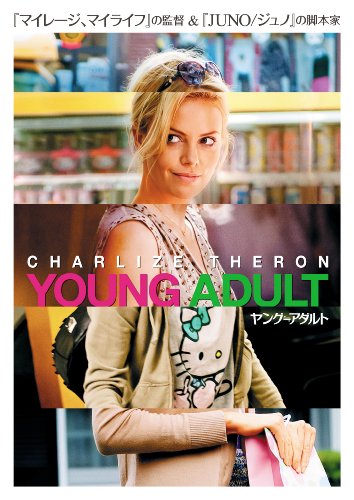 ヤング≒アダルト [DVD]