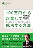 100万円から起業して成功する方法 ―好きなこと・やりたいことで幸せになる9章