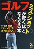 ゴルフ ミス・ショットが驚くほどなくなる本 (KAWADE夢文庫)