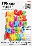 iPhoneで英語！　スキマ時間で読む・聴く・話す (エスカルゴムック 292)