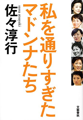 私を通りすぎたマドンナたち