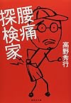 腰痛探検家 (集英社文庫)