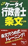 ケータイ行政書士 条文ドリル 第2版