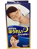 おやすみほうれいストレッチャー